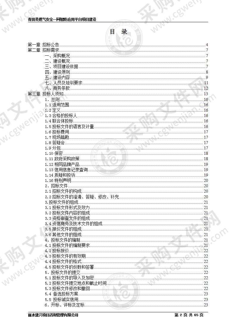 青田县燃气安全一网智防应用平台项目建设