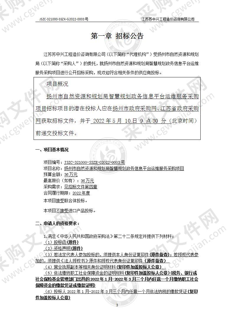 扬州市自然资源和规划局智慧规划政务信息平台运维服务采购项目