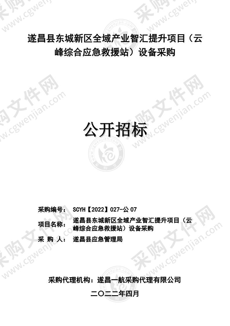 遂昌县东城新区全域产业智汇提升项目（云峰综合应急救援站）设备采购