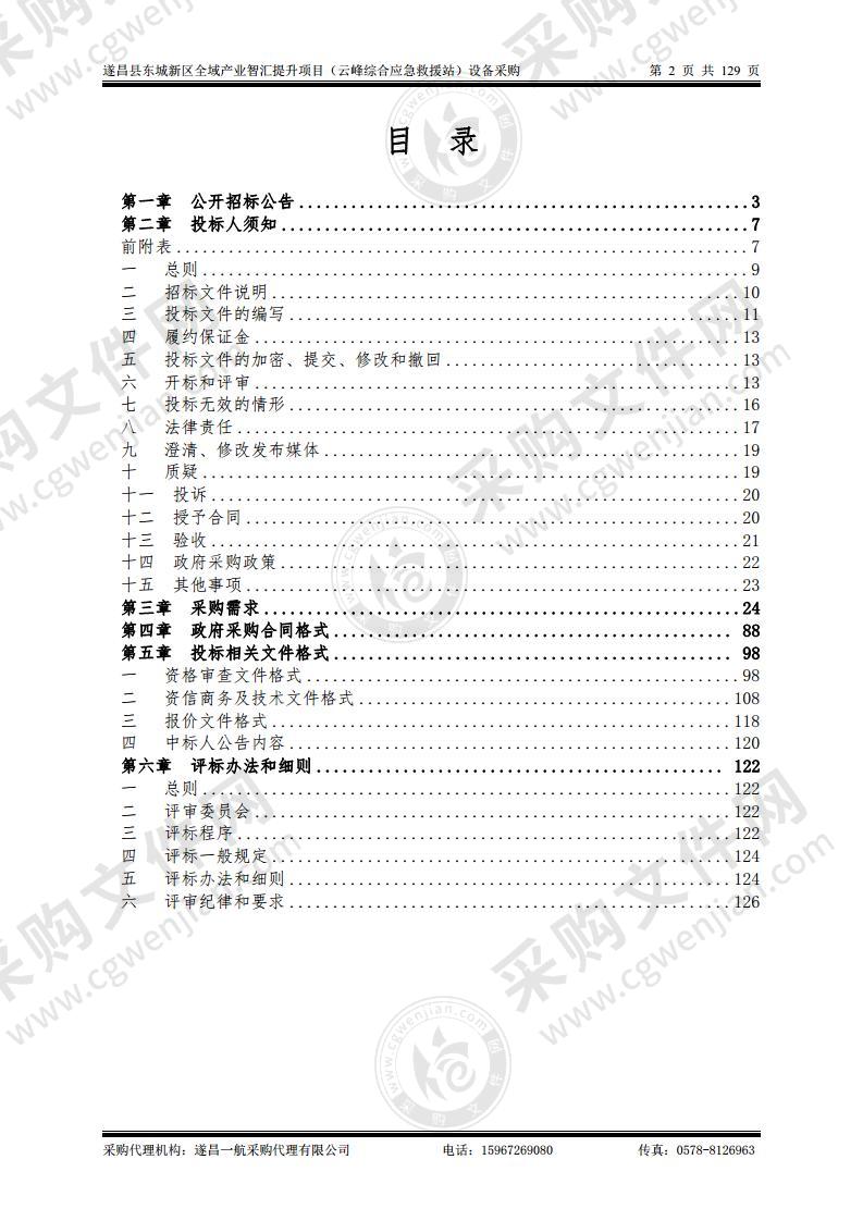 遂昌县东城新区全域产业智汇提升项目（云峰综合应急救援站）设备采购