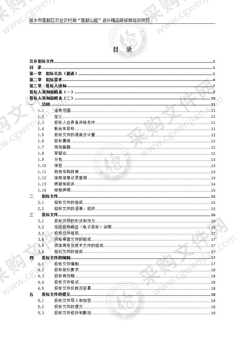 丽水市莲都区农业农村局“莲都山超”店长精品研修班培训项目