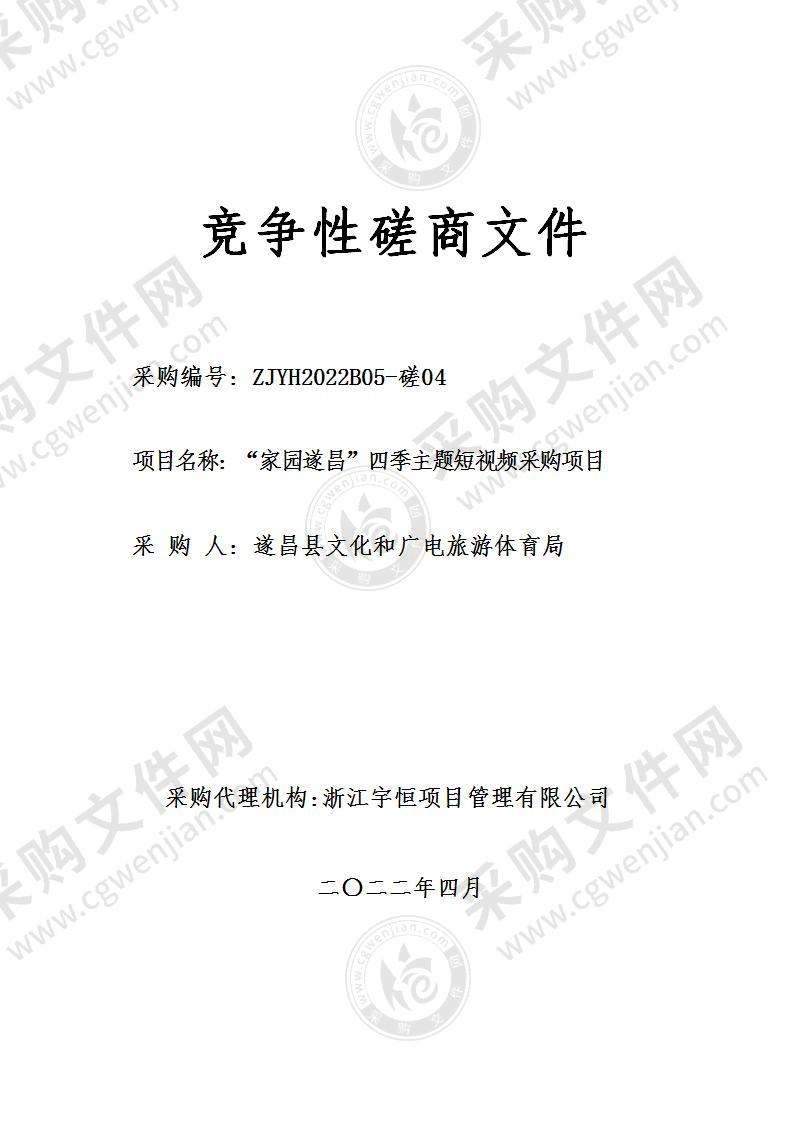 家园遂昌”四季主题短视频采购项目