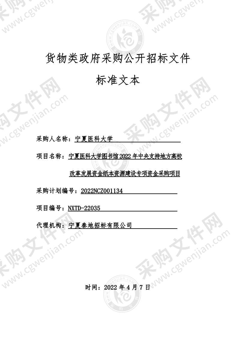 宁夏医科大学图书馆2022年中央支持地方高校改革发展资金纸本资源建设专项资金采购项目