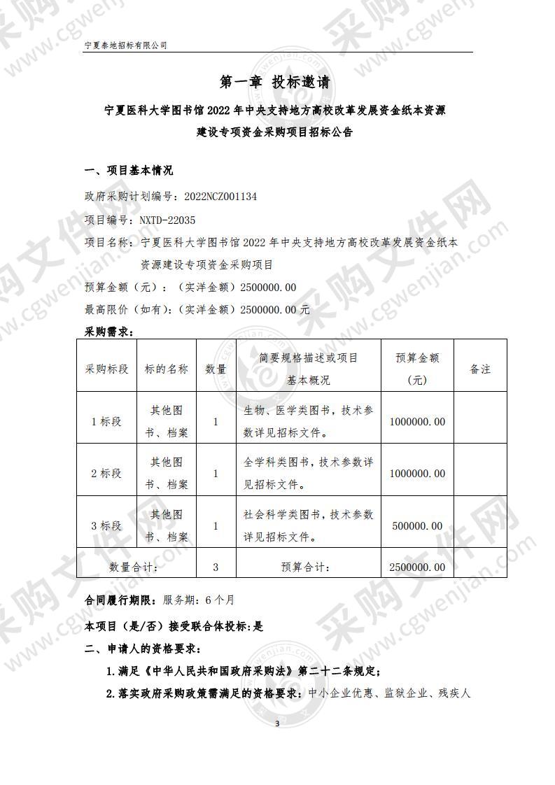 宁夏医科大学图书馆2022年中央支持地方高校改革发展资金纸本资源建设专项资金采购项目