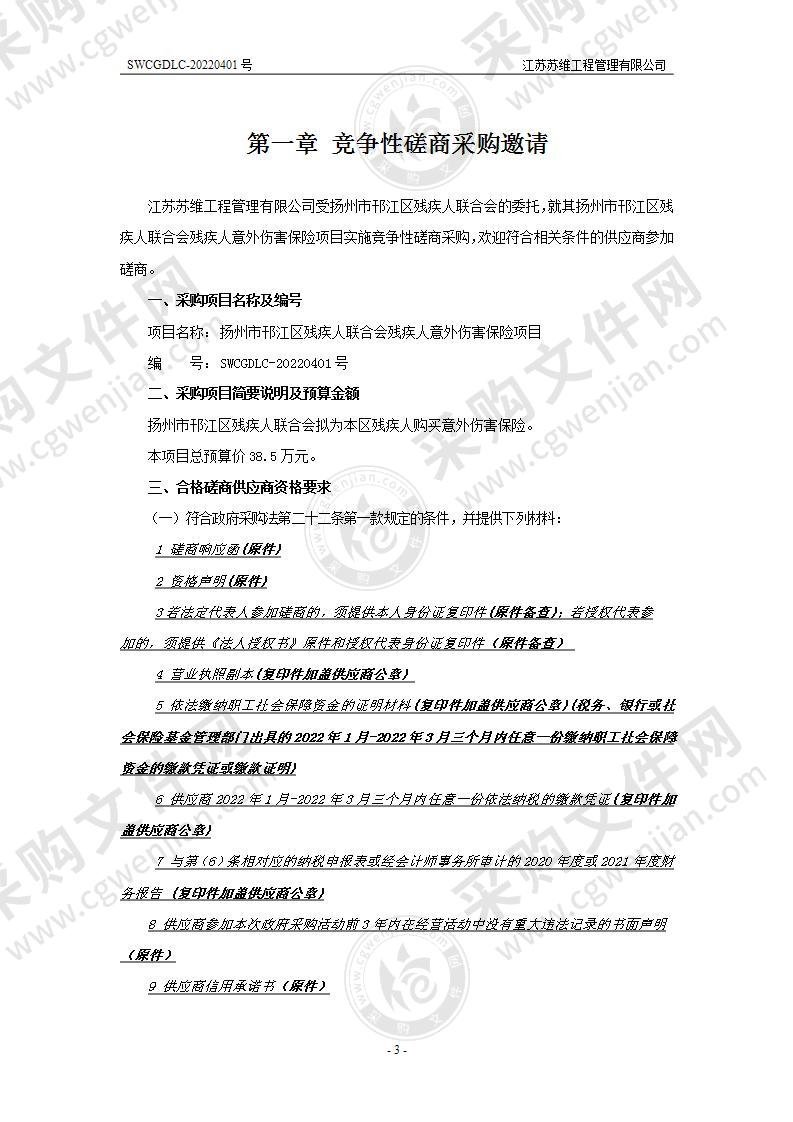 扬州市邗江区残疾人联合会残疾人意外伤害保险项目