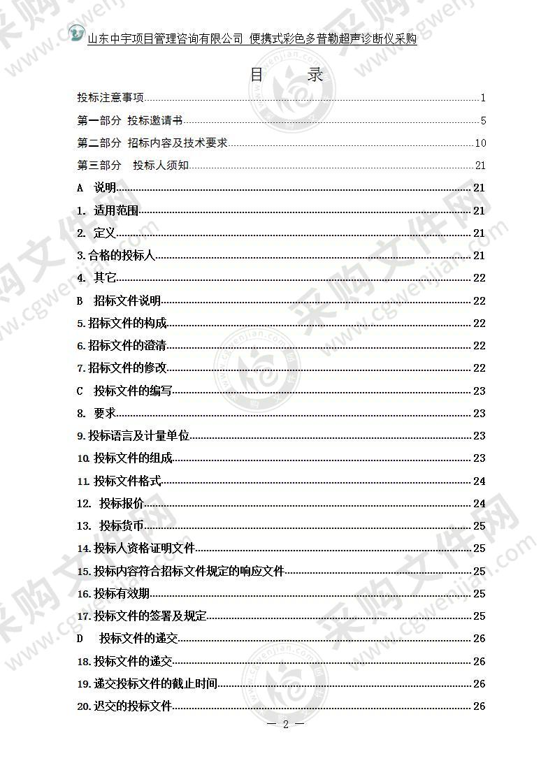 烟台毓璜顶医院便携式彩色多普勒超声诊断仪采购