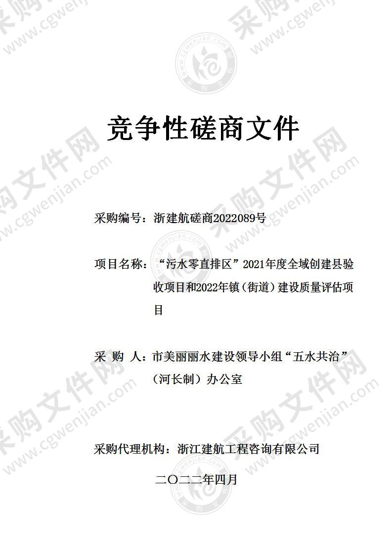 “污水零直排区”2021年度全域创建县验收项目和2022年镇（街道）建设质量评估项目