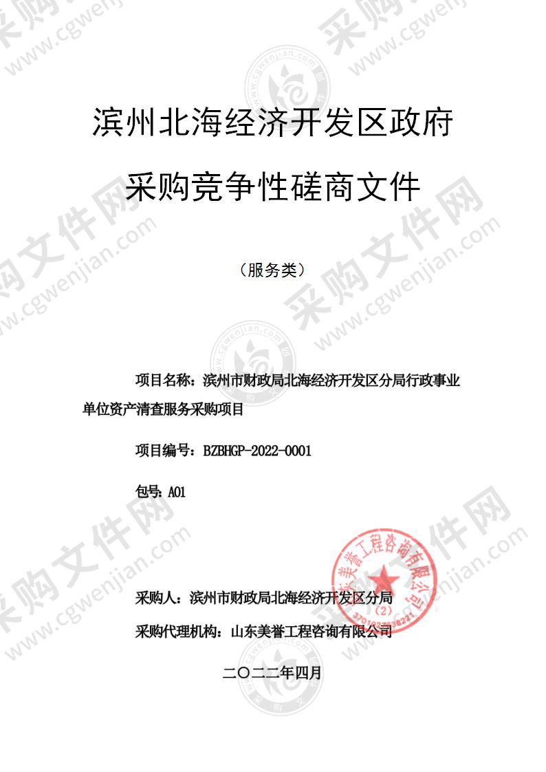 滨州市财政局北海经济开发区分局行政事业单位资产清查服务采购项目（A01包）