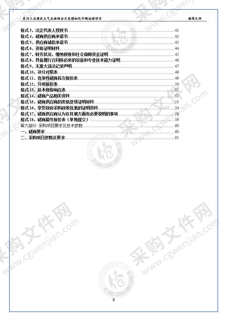 东川工业园区大气点面结合片区精细化平衡治理项目