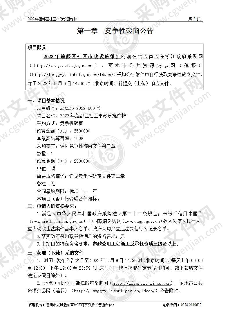 丽水市莲都区公用事业管理所2022年莲都区社区市政设施维护