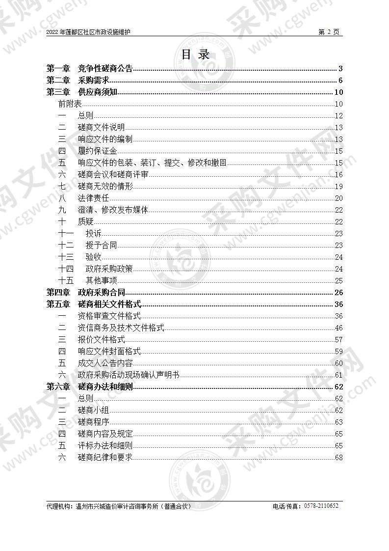 丽水市莲都区公用事业管理所2022年莲都区社区市政设施维护