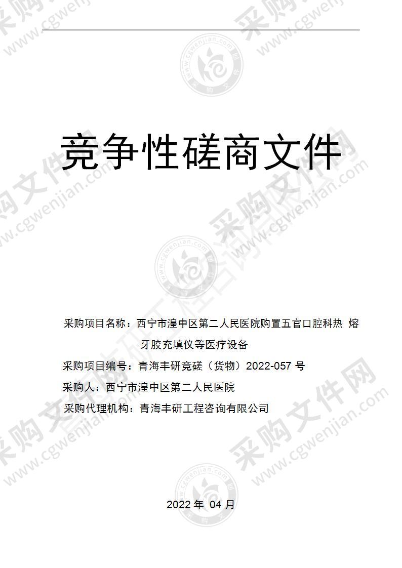 西宁市湟中区第二人民医院购置五官口腔科热熔牙胶充填仪等医疗设备