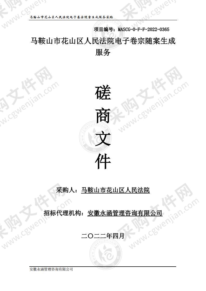 马鞍山市花山区人民法院电子卷宗随案生成服务