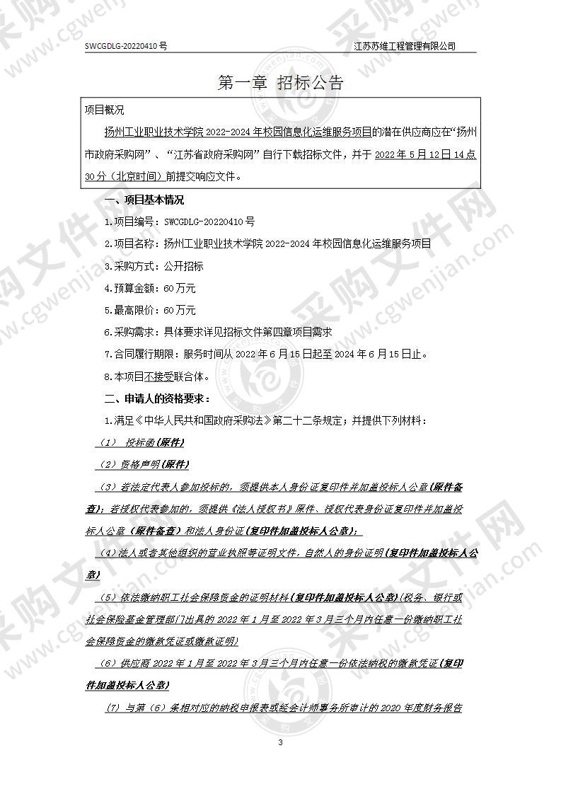 扬州工业职业技术学院2022-2024年校园信息化运维服务项目