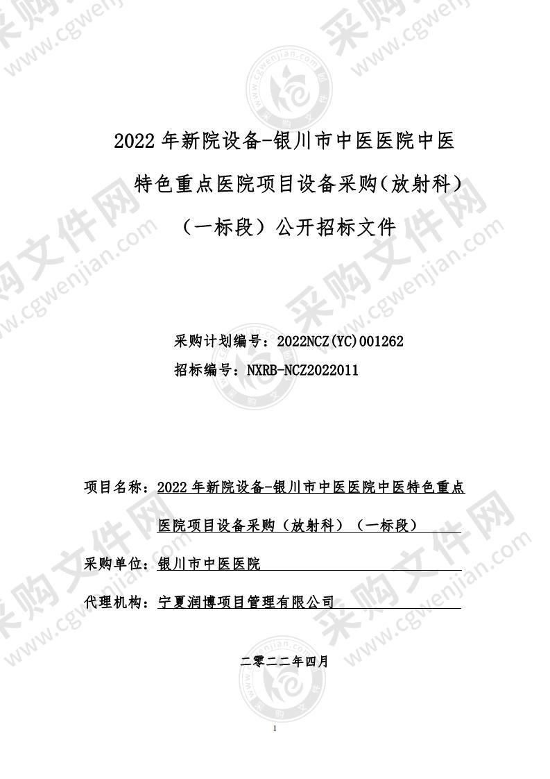 2022年新院设备-银川市中医医院中医特色重点医院项目设备采购（放射科）（一标段）