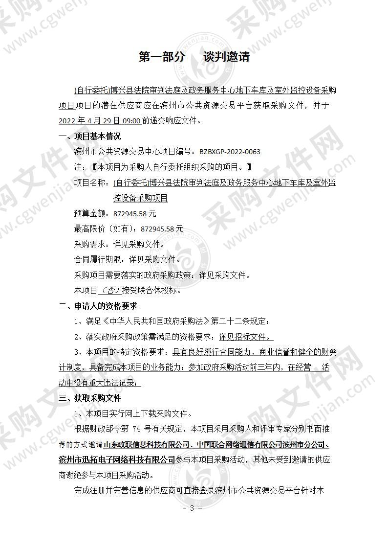 博兴县法院审判法庭及政务服务中心地下车库及室外监控设备采购项目（A01包）