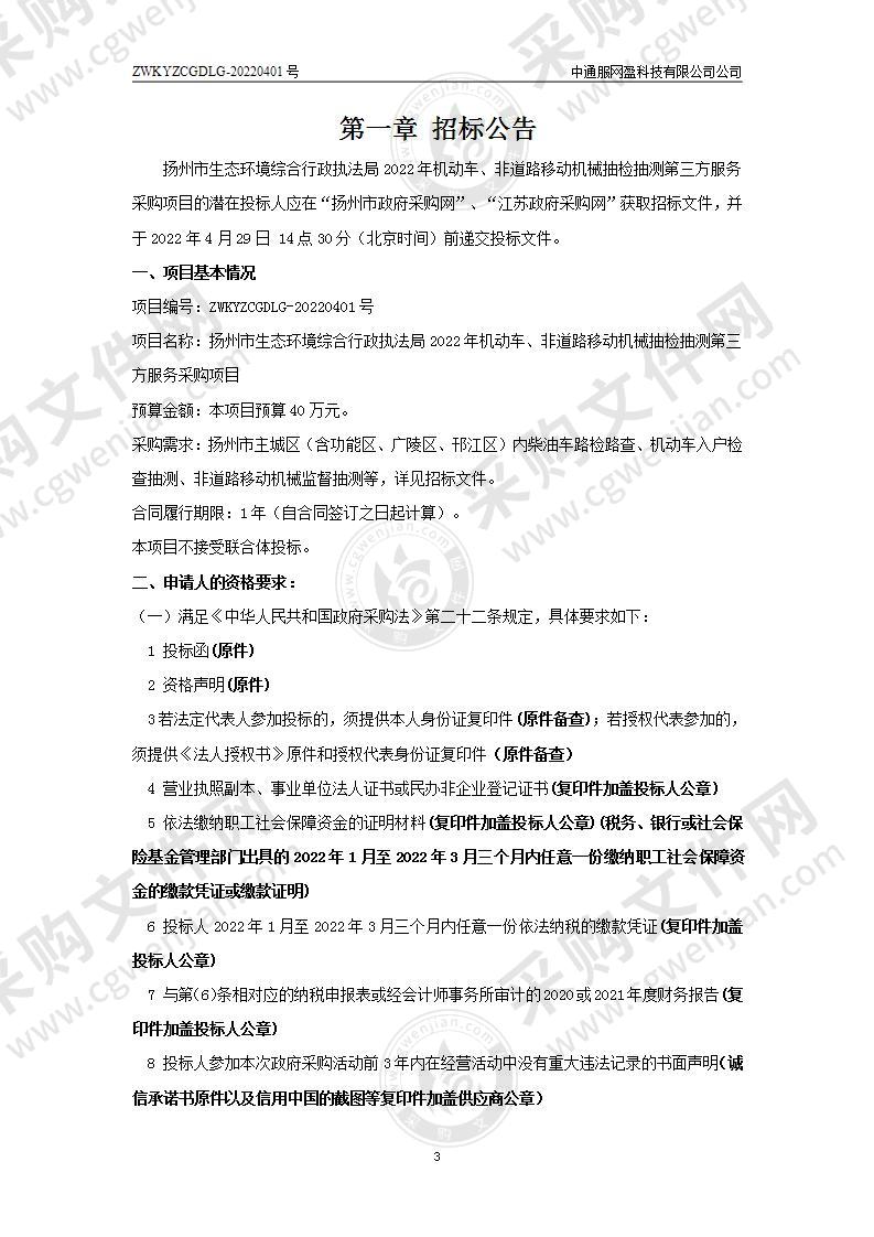 扬州市生态环境综合行政执法局2022年机动车、非道路移动机械抽检抽测第三方服务采购项目