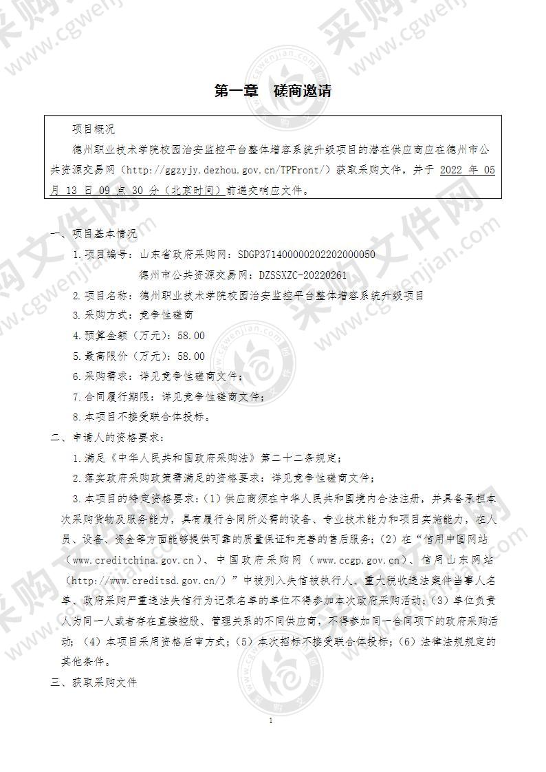 德州职业技术学院校园治安监控平台整体增容系统升级项目