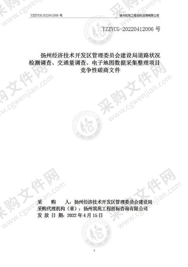 扬州经济技术开发区管理委员会建设局道路状况检测调查、交通量调查、电子地图数据采集整理项目