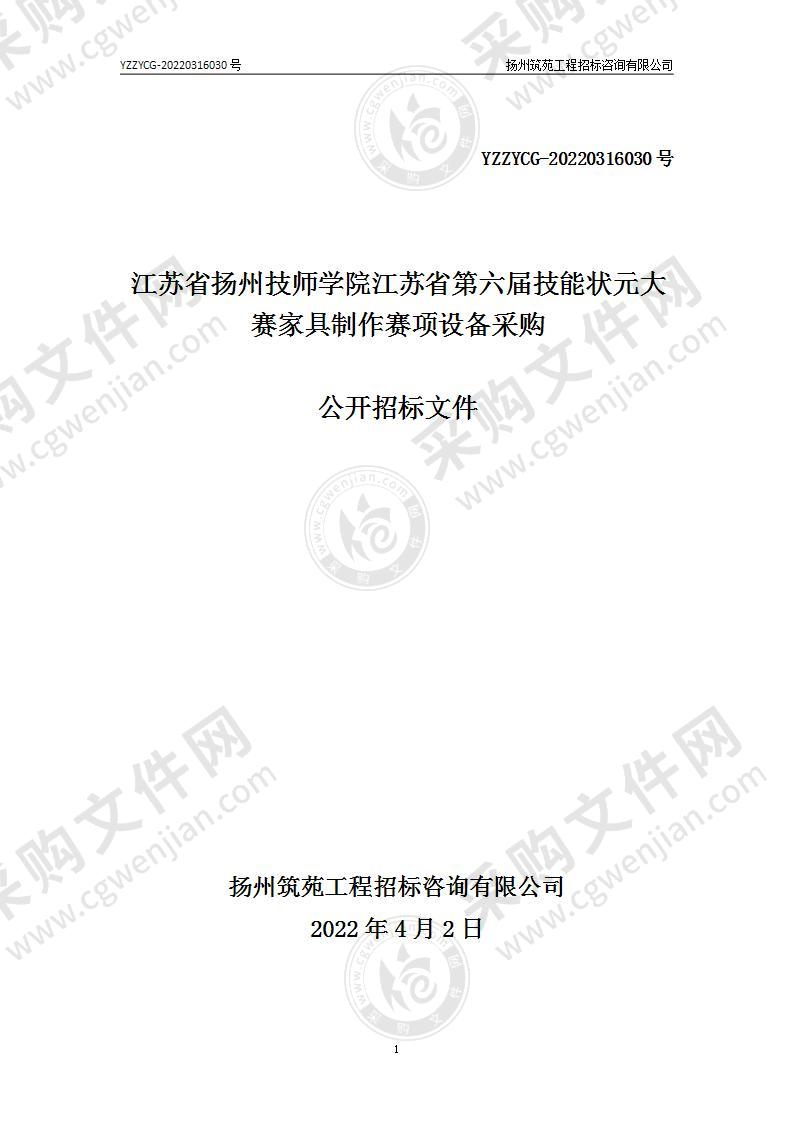 江苏省扬州技师学院江苏省第六届技能状元大赛家具制作赛项设备采购