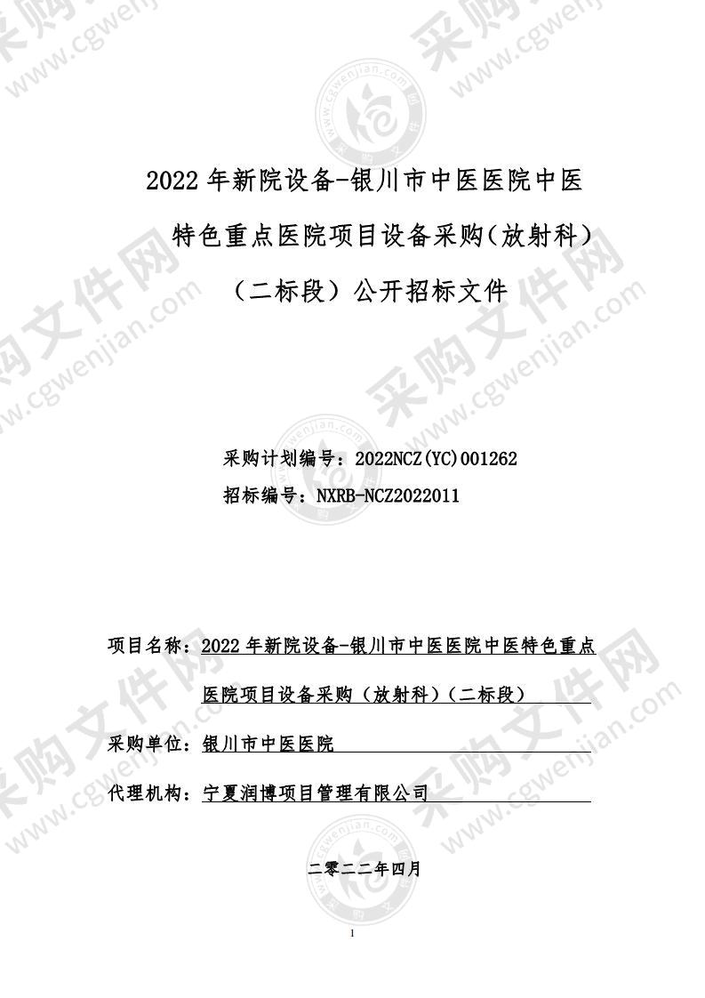 2022年新院设备-银川市中医医院中医特色重点医院项目设备采购（放射科）（二标段）