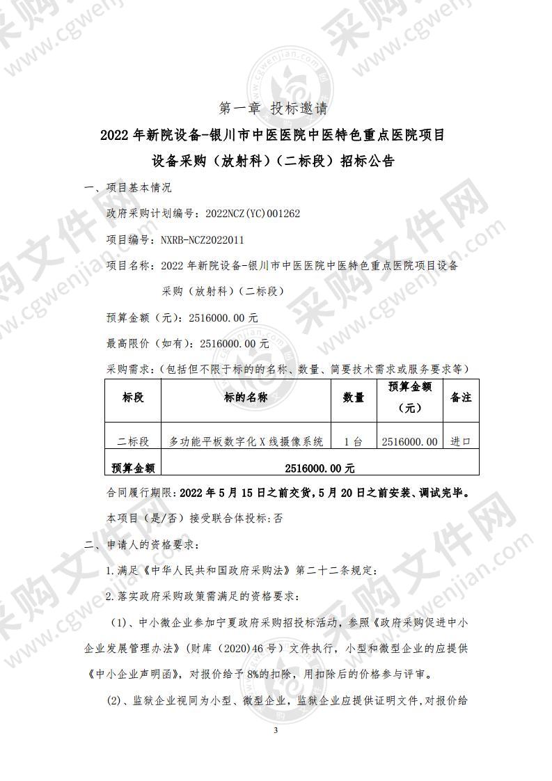 2022年新院设备-银川市中医医院中医特色重点医院项目设备采购（放射科）（二标段）