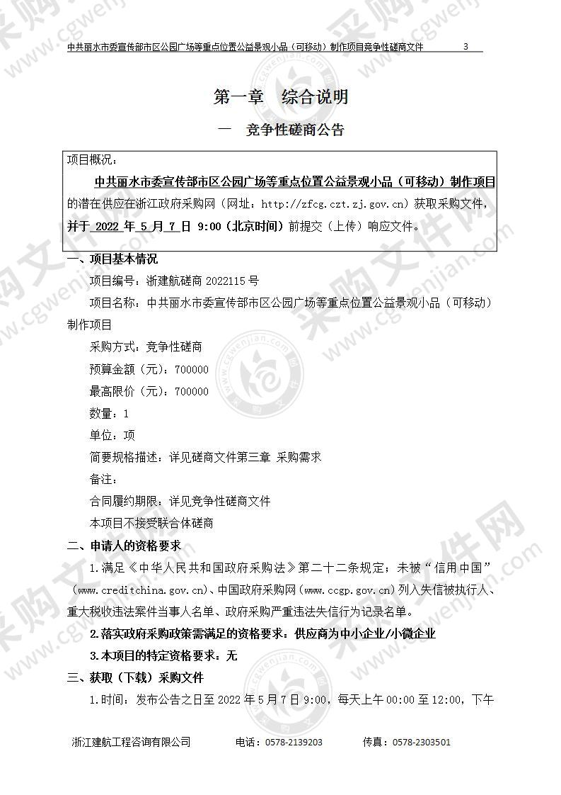 中共丽水市委宣传部市区公园广场等重点位置公益景观小品（可移动）制作项目