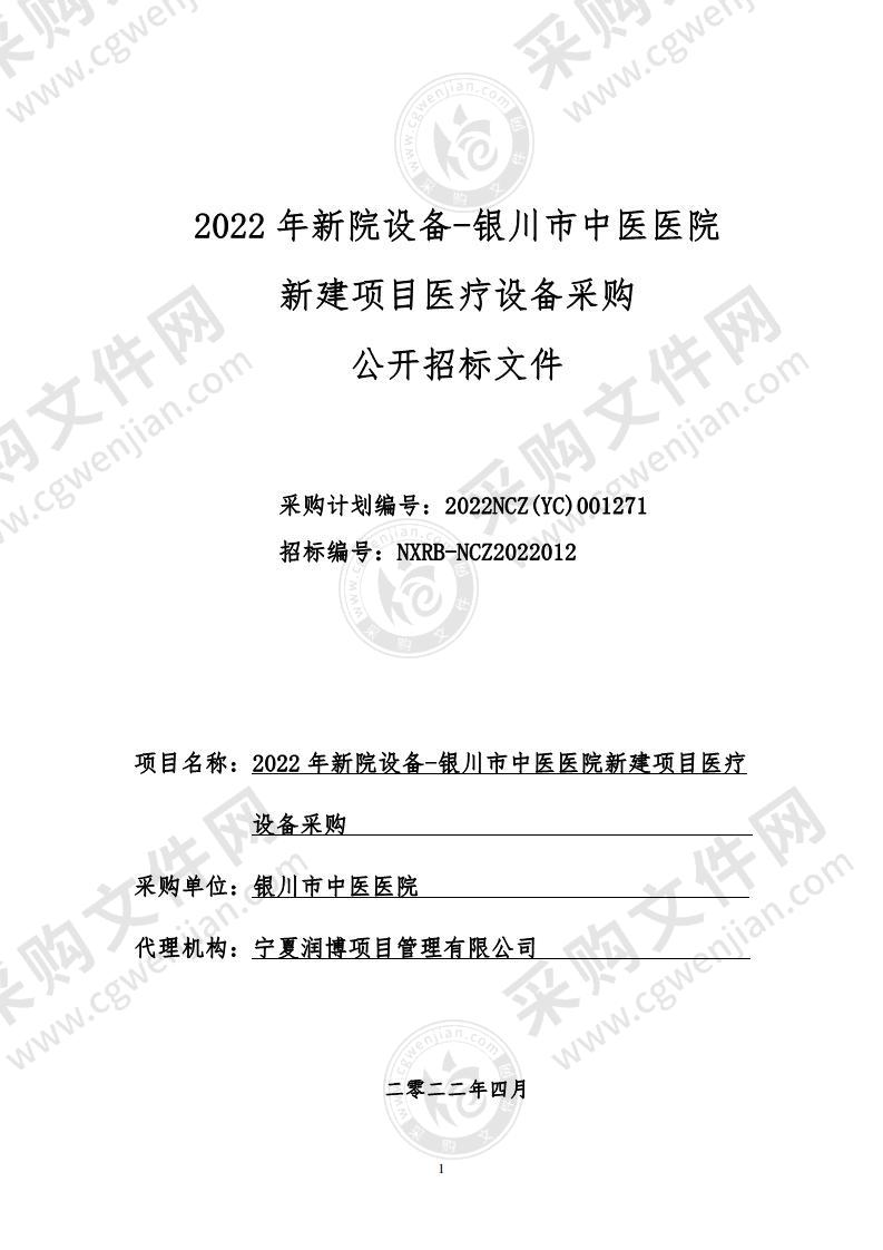 2022年新院设备-银川市中医医院新建项目医疗设备采购