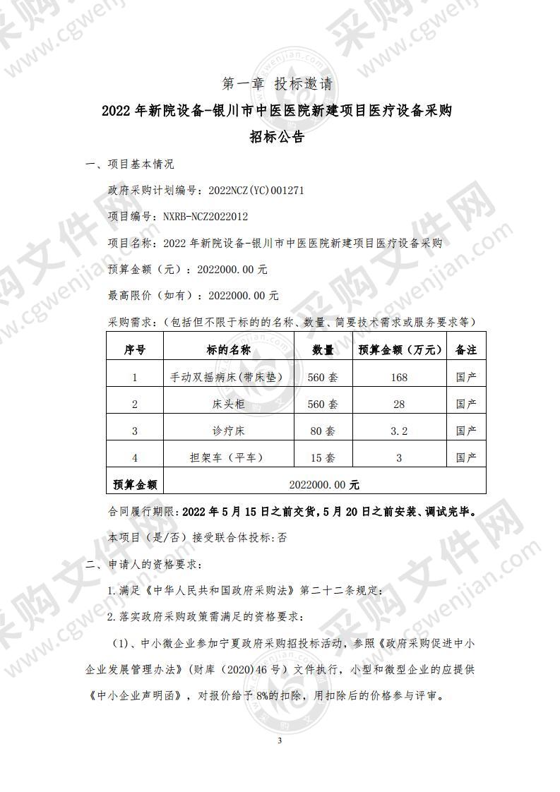 2022年新院设备-银川市中医医院新建项目医疗设备采购