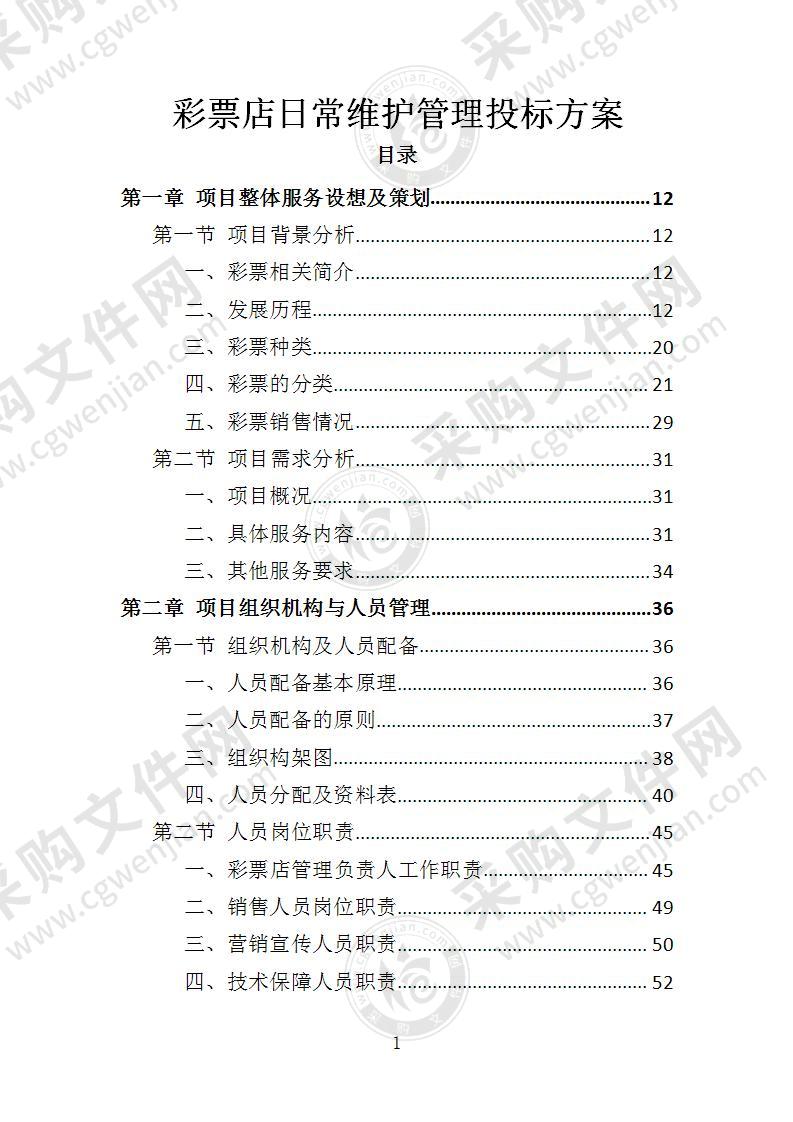 彩票店日常维护管理投标方案