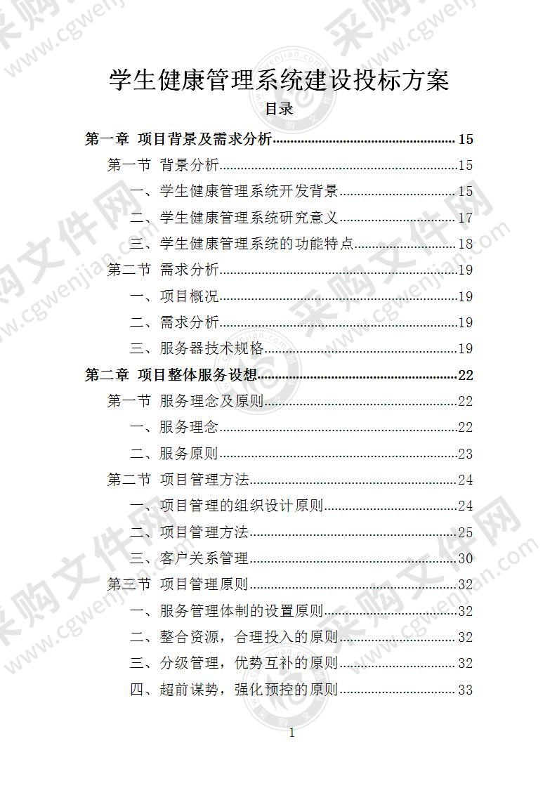 学生健康管理系统建设投标方案