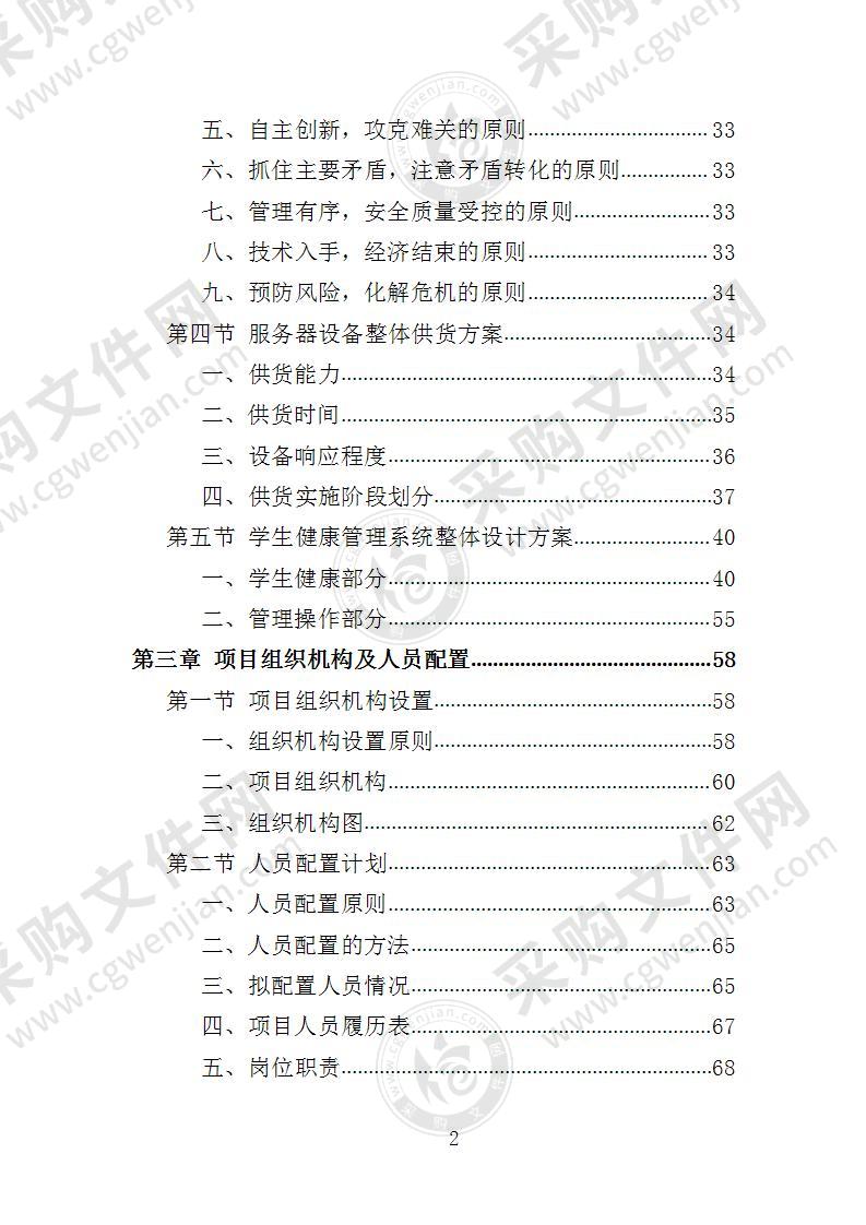 学生健康管理系统建设投标方案