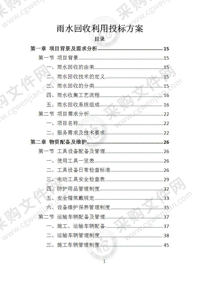 雨水回收利用投标方案