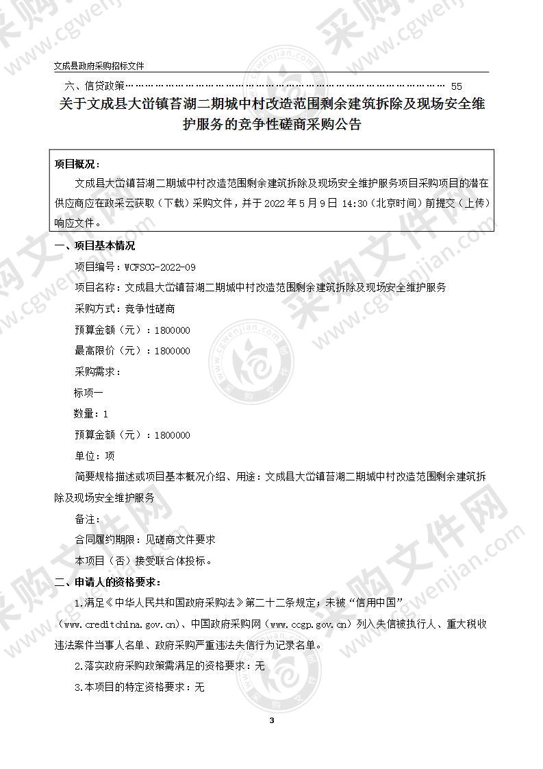 文成县大峃镇苔湖二期城中村改造范围剩余建筑拆除及现场安全维护服务