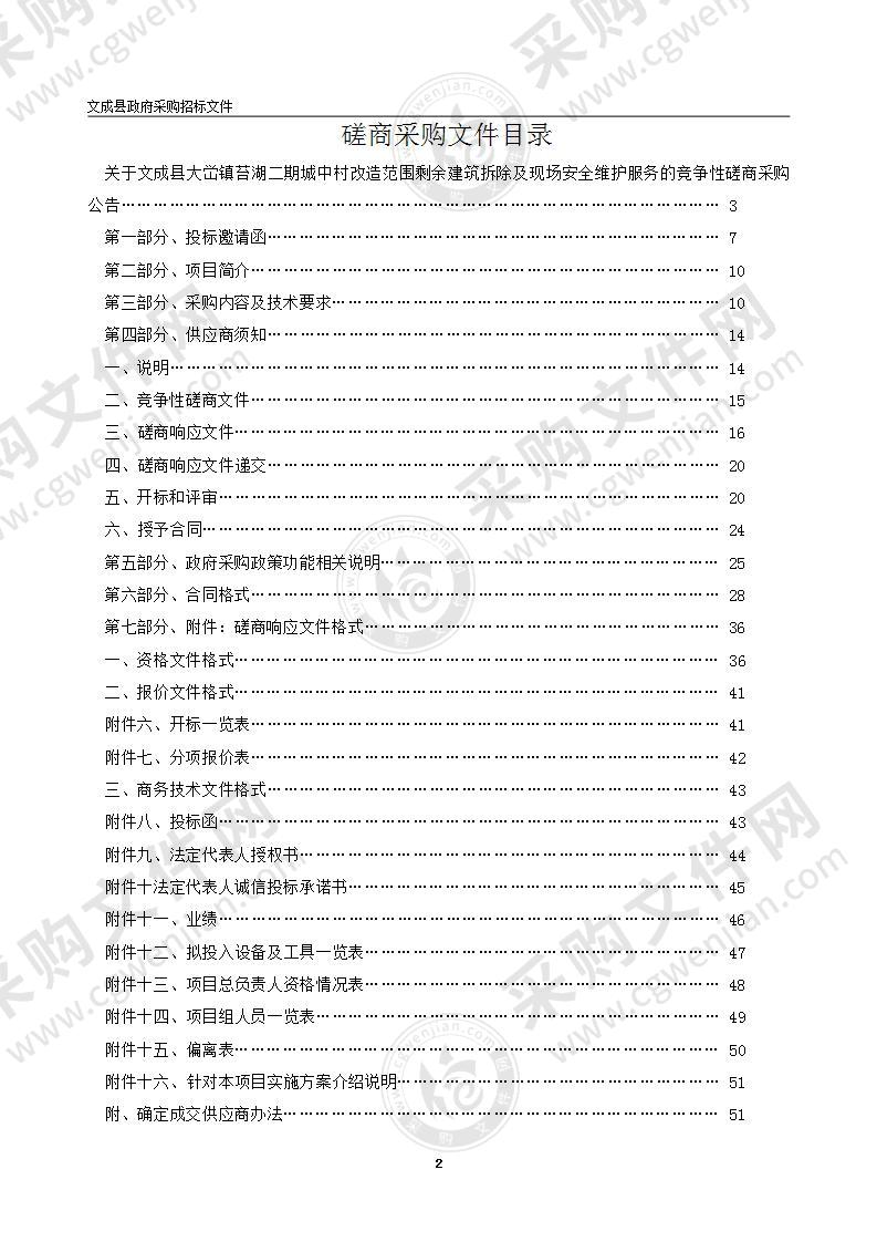 文成县大峃镇苔湖二期城中村改造范围剩余建筑拆除及现场安全维护服务