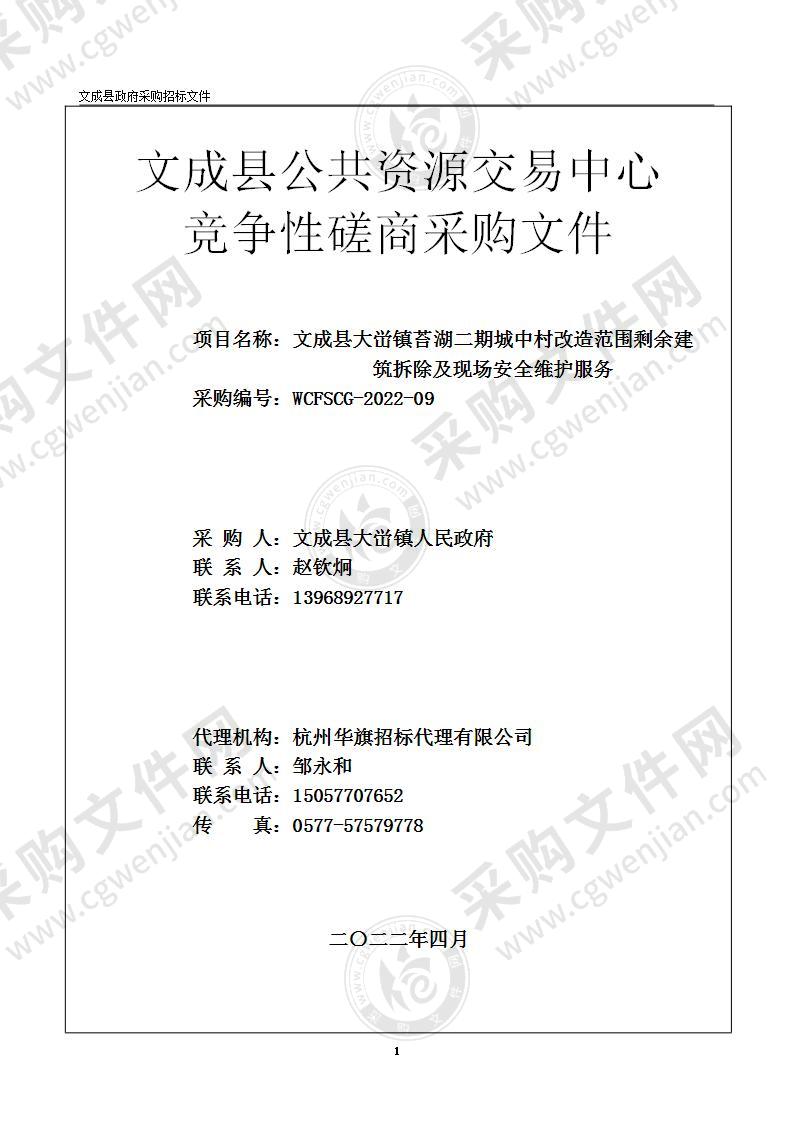 文成县大峃镇苔湖二期城中村改造范围剩余建筑拆除及现场安全维护服务