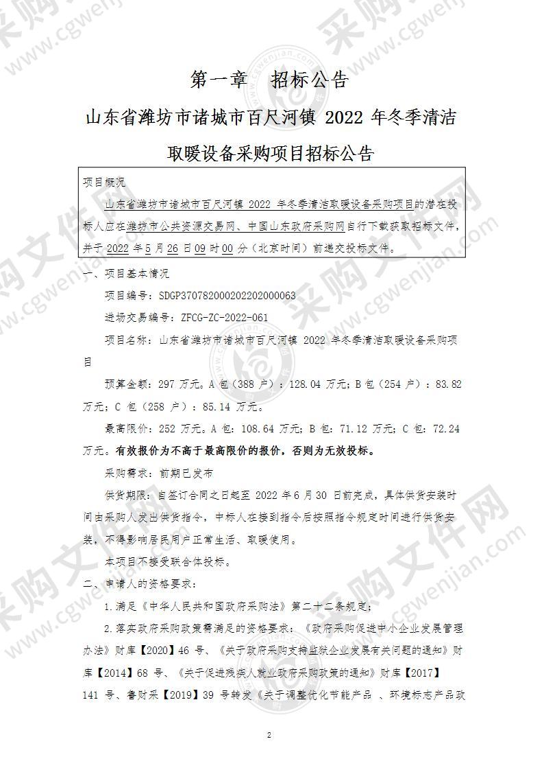 山东省潍坊市诸城市百尺河镇2022年冬季清洁取暖设备采购项目