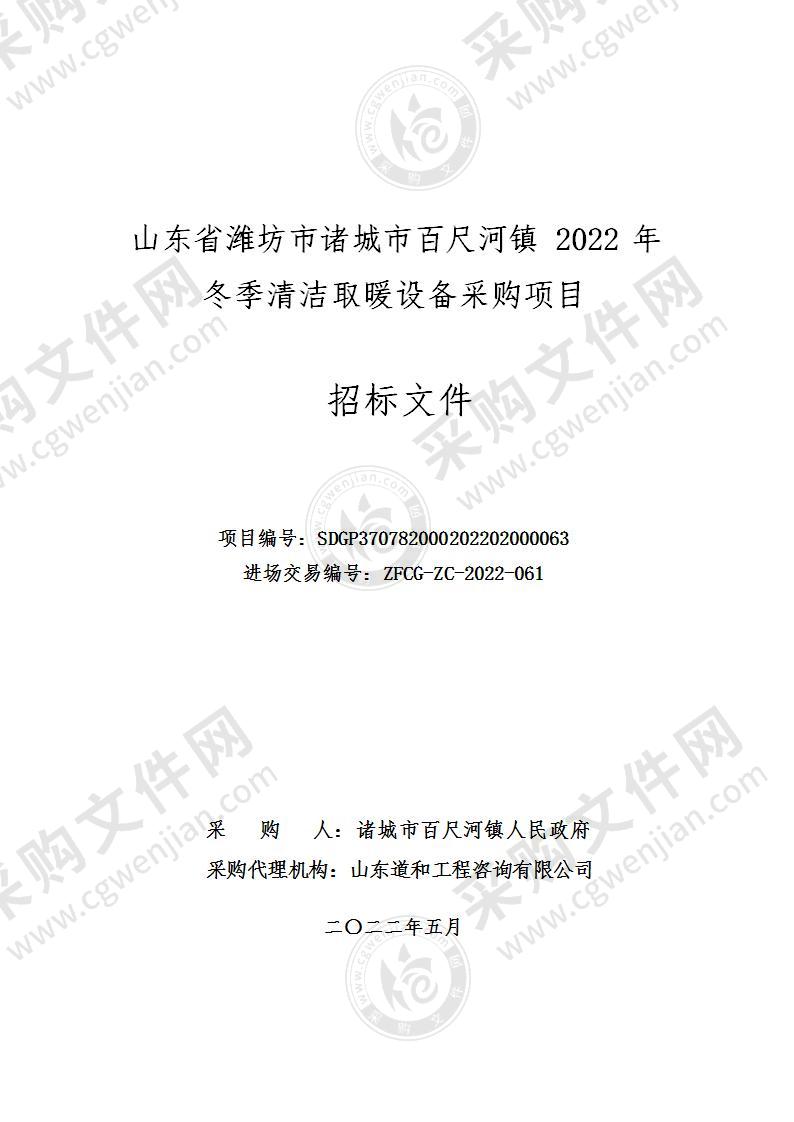 山东省潍坊市诸城市百尺河镇2022年冬季清洁取暖设备采购项目