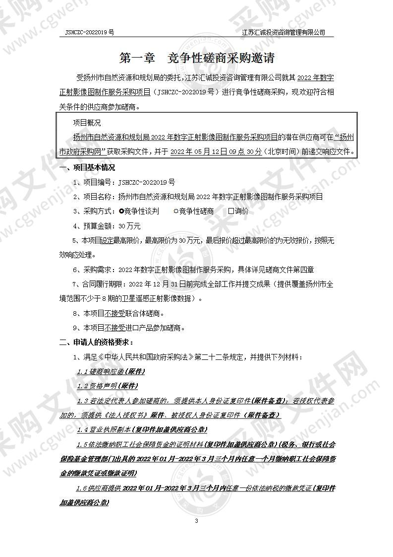 扬州市自然资源和规划局2022年数字正射影像图制作服务采购项目