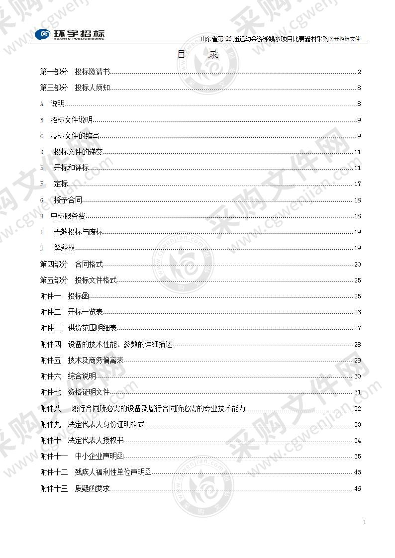 烟台市水上运动学校山东省第25届运动会游泳跳水项目比赛器材采购