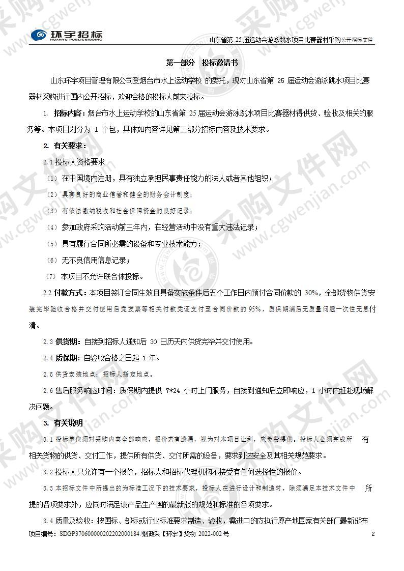 烟台市水上运动学校山东省第25届运动会游泳跳水项目比赛器材采购