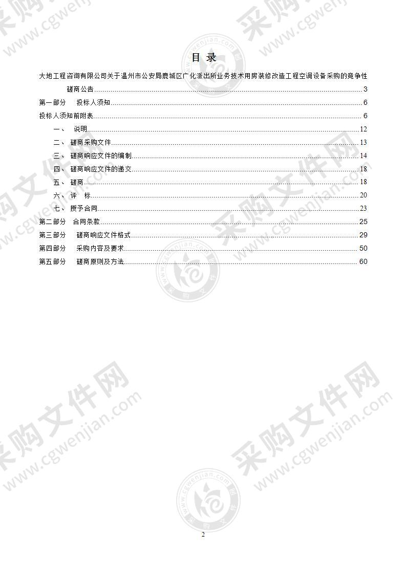 温州市公安局鹿城区广化派出所业务技术用房装修改造工程空调设备采购