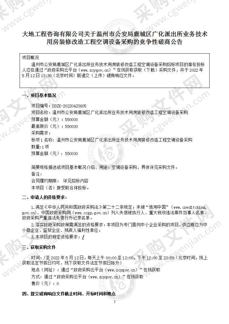 温州市公安局鹿城区广化派出所业务技术用房装修改造工程空调设备采购