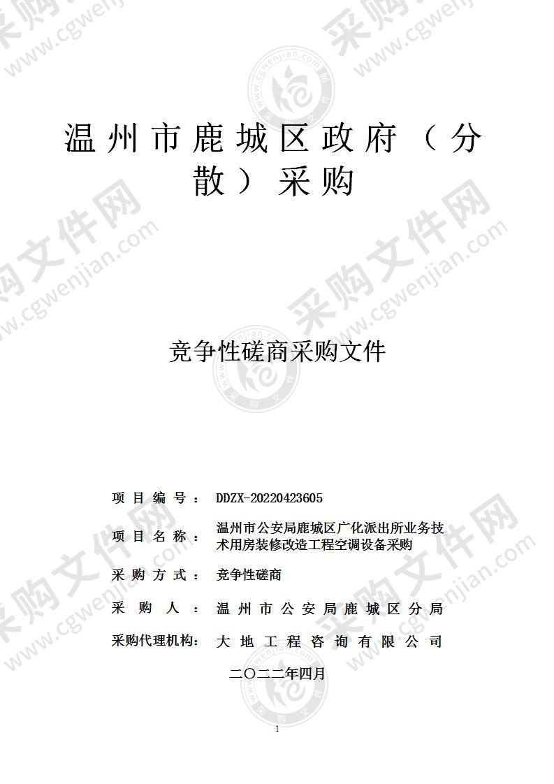 温州市公安局鹿城区广化派出所业务技术用房装修改造工程空调设备采购