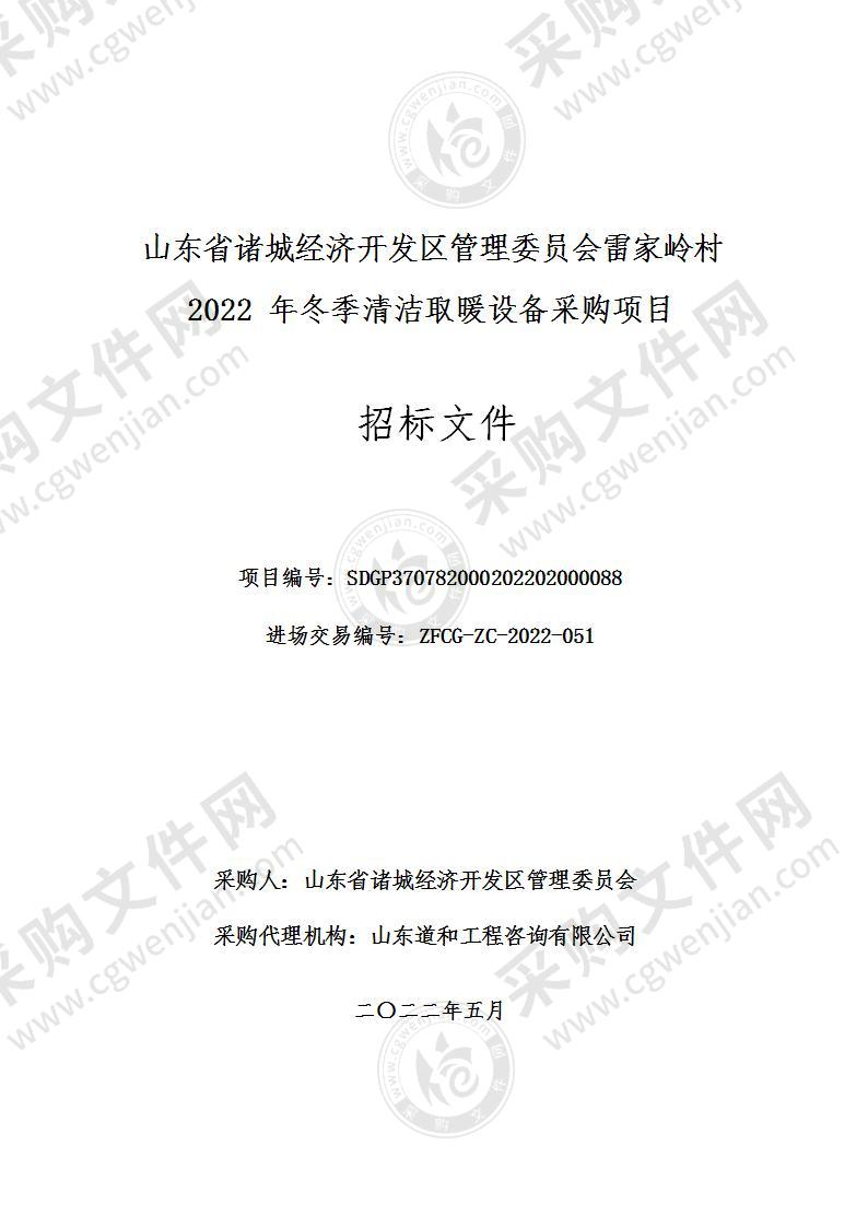 山东省诸城经济开发区管理委员会雷家岭村2022年冬季清洁取暖设备采购项目