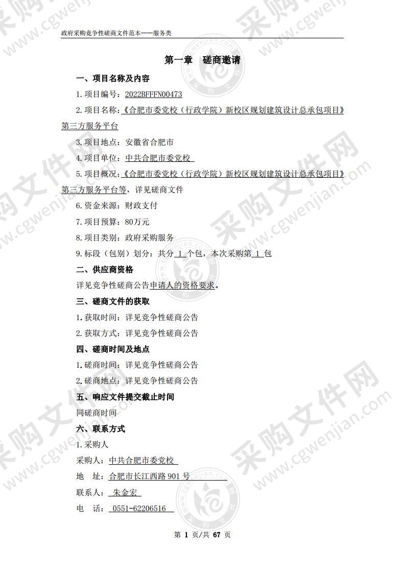 合肥市委党校（行政学院）新校区规划建筑设计总承包项目》第三方服务平台