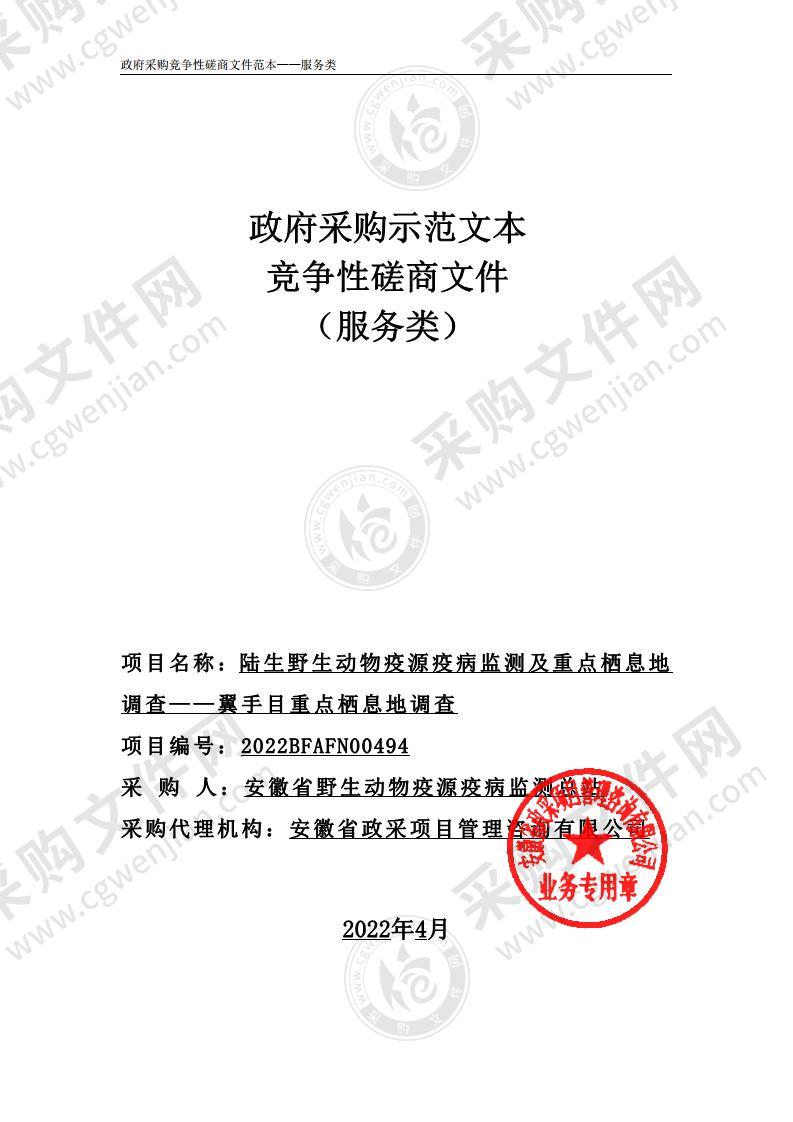 陆生野生动物疫源疫病监测及重点栖息地调查——翼手目重点栖息地调查