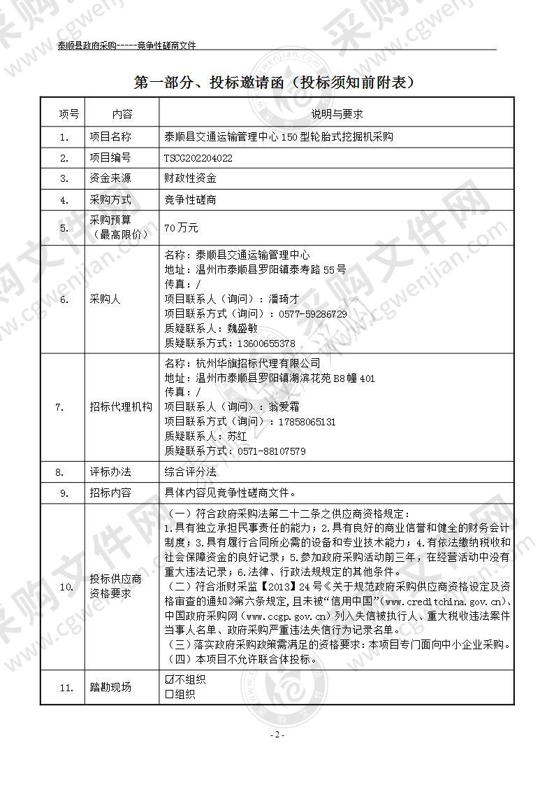 泰顺县交通运输管理中心150型轮胎式挖掘机采购