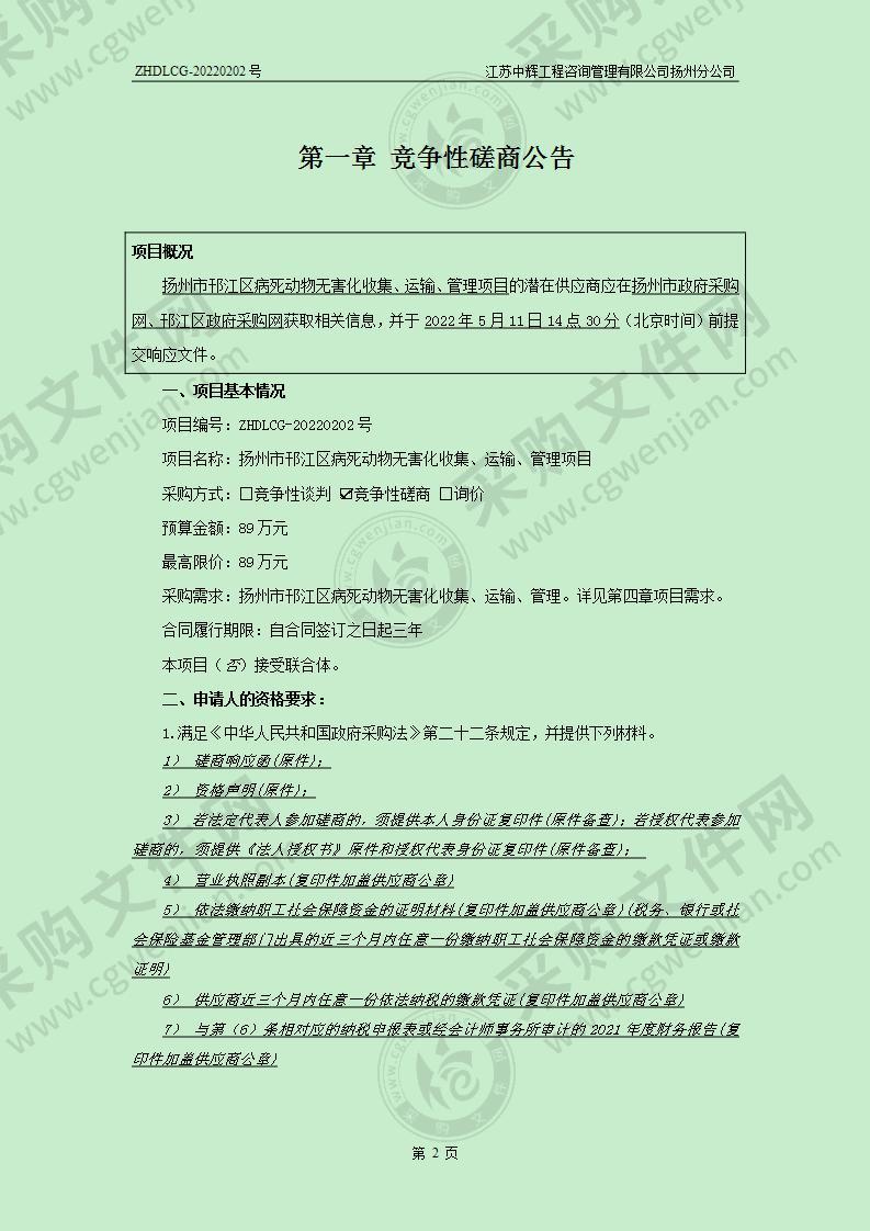 扬州市邗江区病死动物无害化收集、运输、管理项目