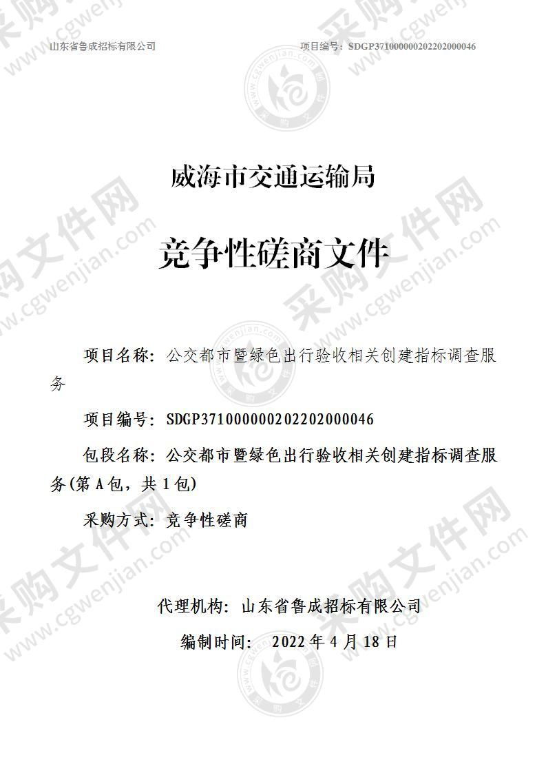 威海市交通运输局公交都市暨绿色出行验收相关创建指标调查服务